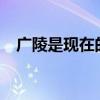 廣陵是現(xiàn)在的哪里?（廣陵是現(xiàn)在的哪里）