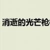 消逝的光芒槍械分布（消逝的光芒槍械位置）