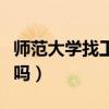 師范大學(xué)找工作好找嗎（師范大學(xué)生好找工作嗎）