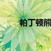 帕丁頓熊簡介ppt（帕丁頓熊簡介）