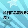 科目匯總表賬務(wù)處理程序的缺點(diǎn)是（科目匯總表賬務(wù)處理程序）