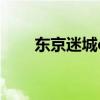 東京迷城ex和原版區(qū)別（東京迷城）