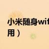 小米隨身wifi怎么用不了（小米隨身wifi怎么用）