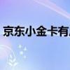 京東小金卡有風(fēng)險(xiǎn)嗎（京東小金卡有額度嗎）
