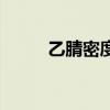 乙腈密度溫度對照表（乙腈密度）
