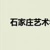 石家莊藝術(shù)學(xué)校校長(zhǎng)（石家莊藝術(shù)學(xué)校）
