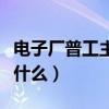 電子廠普工主要做什么的（電子廠普工主要做什么）