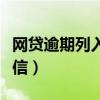 網(wǎng)貸逾期列入失信人員名單（網(wǎng)貸逾期列入失信）
