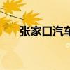 張家口汽車南站電話（汽車南站電話）