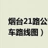 煙臺21路公交路線全程時間（煙臺21路公交車路線圖）