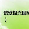 鶴壁銀興國際影城在幾樓（鶴壁銀興國際影城）