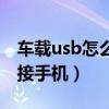 車載usb怎么連接手機導航（車載usb怎么連接手機）