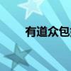 有道眾包好做嗎（有道眾包怎么樣）