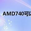AMD740可以配1050顯卡嗎（amd740k）