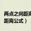 兩點(diǎn)之間距離公式及中點(diǎn)坐標(biāo)公式（兩點(diǎn)之間距離公式）
