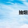 抽煙技巧花式（抽煙技巧）