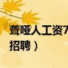 聾啞人工資7500元招聘（聾啞人工資6000元招聘）