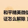 和平精英微信實(shí)名認(rèn)證怎么解除（微信實(shí)名認(rèn)證怎么解除）