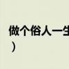 做個(gè)俗人一生風(fēng)流圖片（做一個(gè)俗人一生浪蕩）