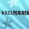 k321列車(chē)時(shí)刻表查詢(xún)（k321次列車(chē)時(shí)刻表）