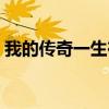 我的傳奇一生在線閱讀老牛（我的傳奇一生）