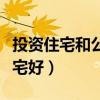 投資住宅和公寓的優(yōu)劣勢(shì)（投資公寓好還是住宅好）