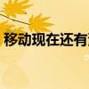移動現(xiàn)在還有漫游費嗎（現(xiàn)在還有漫游費嗎）
