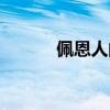 佩恩人間道是誰（佩恩人間道）
