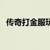 傳奇打金服玩法（傳奇打金服靠什么賺錢）