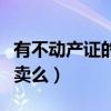 有不動產(chǎn)證的房子能賣嗎（有不動產(chǎn)證房子能賣么）
