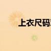上衣尺碼對照表男標(biāo)準(zhǔn)（上衣尺碼）
