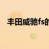 豐田威馳fs的優(yōu)缺點（豐田威馳fs怎么樣）