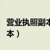 營業(yè)執(zhí)照副本丟失怎么登報掛失（營業(yè)執(zhí)照副本）