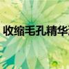 收縮毛孔精華液怎么使用（精華液怎么使用）