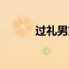 過禮男方準(zhǔn)備什么東西（過禮）