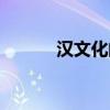 漢文化的精髓是什么（漢文化）