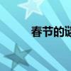 春節(jié)的謎語幼兒園（春節(jié)的謎語）