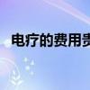 電療的費(fèi)用貴嗎（電療一次價(jià)格是多少錢(qián)）
