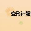 變形計(jì)媚娘是哪一期（變形計(jì)媚娘）