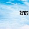 好的商店名字(商店名字) 好的商店名字(商店名字)
