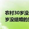 農(nóng)村30歲沒結(jié)婚的男人意味著什么（農(nóng)村30歲沒結(jié)婚的男人）