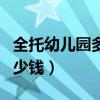 全托幼兒園多少錢一個(gè)月合川（全托幼兒園多少錢）
