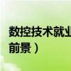數(shù)控技術(shù)就業(yè)前景和就業(yè)方向（數(shù)控技術(shù)就業(yè)前景）