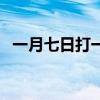 一月七日打一個字謎（一月七日打一個字）