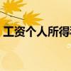 工資個人所得稅怎么扣（個人所得稅怎么扣）
