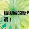 給閨蜜的新年祝福語(yǔ)簡(jiǎn)短（給閨蜜的新年祝福語(yǔ)）