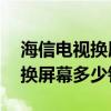 海信電視換屏幕多少錢55寸曲面（海信電視換屏幕多少錢）