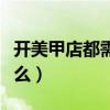 開(kāi)美甲店都需要什么證件（開(kāi)美甲店都需要什么）