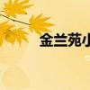 金蘭苑小學(xué)是什么級別（金蘭苑）