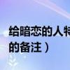 給暗戀的人特殊的備注數(shù)字(給暗戀的人特殊的備注) 給暗戀的人特殊的備注數(shù)字(給暗戀的人特殊的備注)